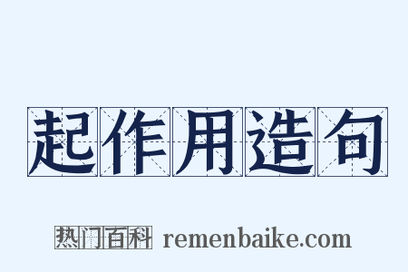 起作用造句是什么意思的图片